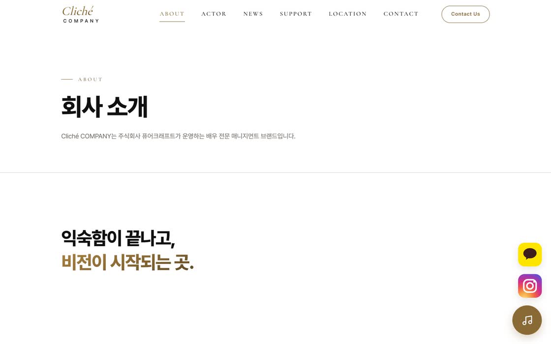 CLICHÉ COMPANY 회사 소개 — 데스크톱과 모바일 화면