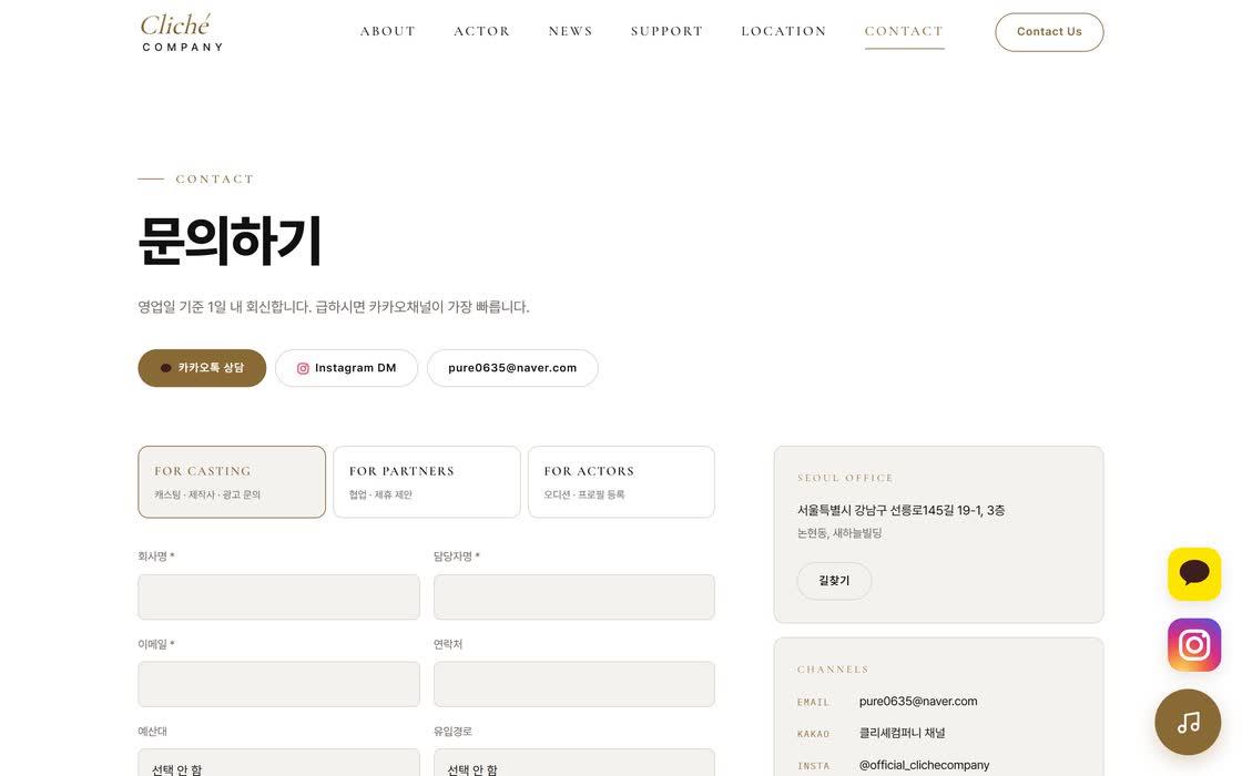 CLICHÉ COMPANY 문의 폼 — 데스크톱과 모바일 화면