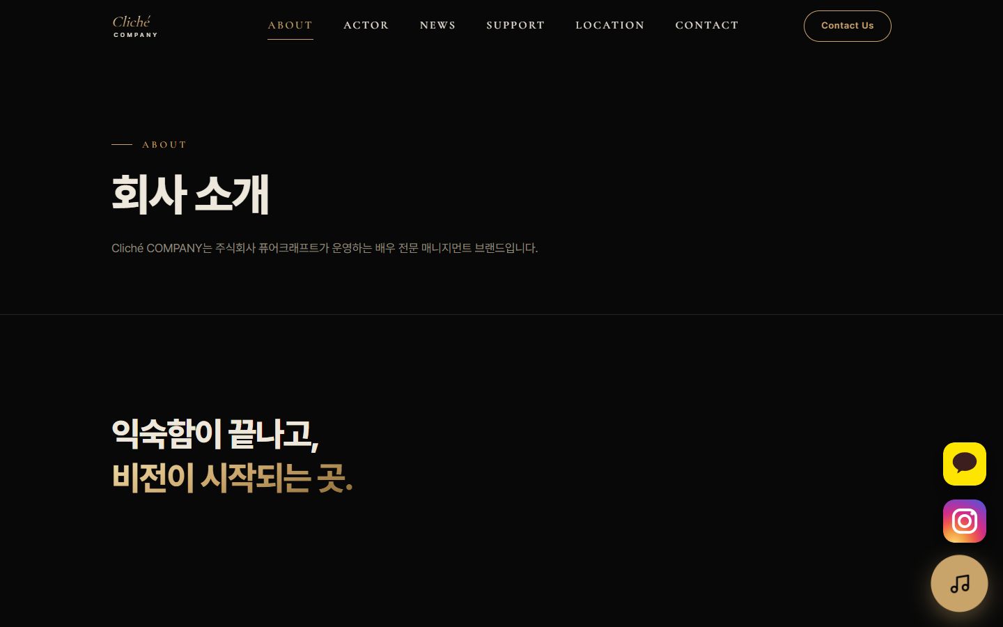 클리셰컴퍼니 홈페이지 회사소개 화면 — 배우 매니지먼트 브랜드 사이트
